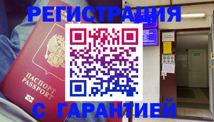 прописка гарантия в Снежинске